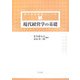 現代経営学の基礎(現代経営基礎シリーズ〈1〉) [全集叢書]