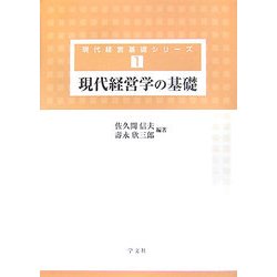 現代経営学の基礎(現代経営基礎シリーズ〈1〉) [全集叢書]