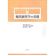 現代経営学の基礎(現代経営基礎シリーズ〈1〉) [全集叢書]