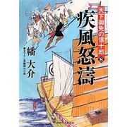 疾風怒涛―天下御免の信十郎〈8〉(二見時代小説文庫) [文庫]