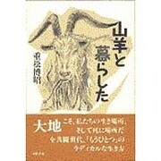 山羊と暮らした [単行本]