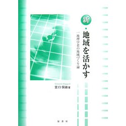 新・地域を活かす―一地理学者の地域づくり論 [単行本]