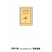 文学の器―現代作家と語る昭和文学の光芒 [単行本]
