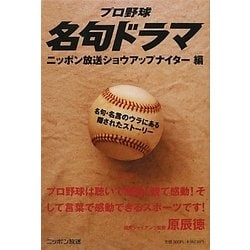 ヨドバシ Com プロ野球名句ドラマ 名句 名言のウラにある隠されたストーリー 単行本 通販 全品無料配達