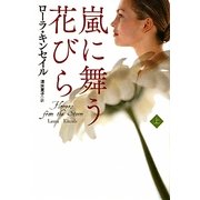 嵐に舞う花びら〈上〉(扶桑社ロマンス) [文庫]