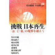 挑戦日本再生―「公」と「私」の境界を超えて [単行本]
