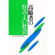 高齢者の住みよい社会 [単行本]