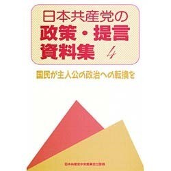日本共産党の政策・提言資料集4 [単行本]