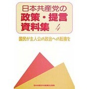 日本共産党の政策・提言資料集4 [単行本]