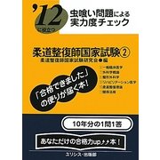 虫喰い問題による実力度チェック '12に役立つ柔道整復師国家試験〈2〉 [単行本]