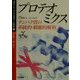 プロテオミクス―タンパク質の系統的・網羅的解析(ポストシークエンスのゲノム科学〈3〉) [全集叢書]