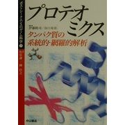 プロテオミクス―タンパク質の系統的・網羅的解析(ポストシークエンスのゲノム科学〈3〉) [全集叢書]