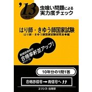 虫喰い問題による実力度チェック '13に役立つはり師・きゆう師国家試験 [単行本]