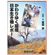 かわりゆく環境日本生き物レポ-ト(全4巻) [単行本]