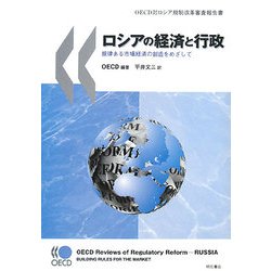 ロシアの経済と行政―規律ある市場経済の創造をめざして(OECD対ロシア規制改革審査報告書) [単行本]