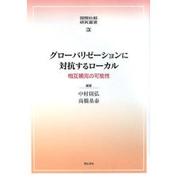 グローバリゼーションに対抗するローカル―相互補完の可能性(国際比較研究叢書) [全集叢書]