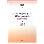 グローバリゼーションに対抗するローカル―相互補完の可能性(国際比較研究叢書) [全集叢書]