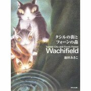 タシルの街とフォーンの森(ダヤン画集) [単行本]