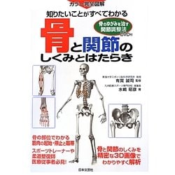 骨と関節のしくみとはたらき―カラー完全図解 知りたいことがすべてわかる [単行本]