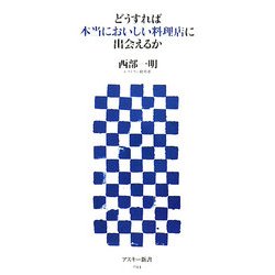 どうすれば本当においしい料理店に出会えるか(アスキー新書) [新書]