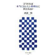 どうすれば本当においしい料理店に出会えるか(アスキー新書) [新書]
