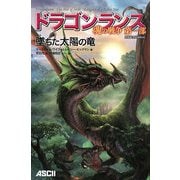 ドラゴンランス魂の戦争〈第1部〉墜ちた太陽の竜 完結記念Edition [単行本]