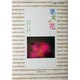 果実の花(丸善フォトブック) [全集叢書]
