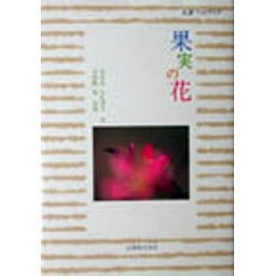 果実の花(丸善フォトブック) [全集叢書]