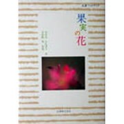 果実の花(丸善フォトブック) [全集叢書]
