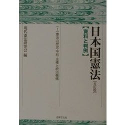 ヨドバシ Com 日本国憲法 資料と判例 1 憲法の歴史 平和 主権と統治機構 6訂版 単行本 通販 全品無料配達