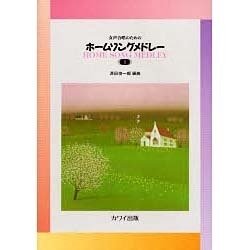 女声合唱のためのホームソングメドレー 1 [単行本]