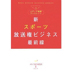 新スポーツ放送権ビジネス最前線(メディア総研ブックレット〈No.11〉) [単行本]