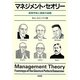 マネジメント・セオリー―経営学説と最新の話題 [単行本]