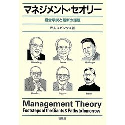 マネジメント・セオリー―経営学説と最新の話題 [単行本]