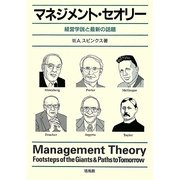 マネジメント・セオリー―経営学説と最新の話題 [単行本]