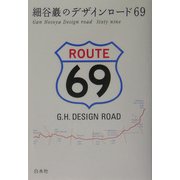 細谷巖のデザインロード69 [単行本]