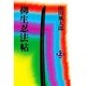 柳生忍法帖〈上〉 〔新装版〕 [単行本]