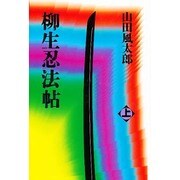 柳生忍法帖〈上〉 〔新装版〕 [単行本]