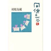同僚の悪口 [単行本]