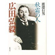 秋霜の人 広田弘毅 [単行本]