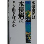 水俣市民は水俣病にどう向き合ったか [単行本]