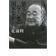 吉田茂の見た夢 独立心なくして国家なし [単行本]