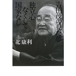 吉田茂の見た夢 独立心なくして国家なし [単行本]