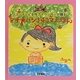 フジテレビ女性アナウンサーが贈る アナ★バン!4コマえほん [絵本]