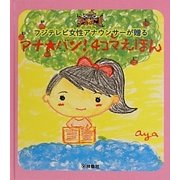 フジテレビ女性アナウンサーが贈る アナ★バン!4コマえほん [絵本]