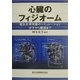 心臓のフィジオーム―電気生理現象のシミュレーション 分子から臓器まで [単行本]