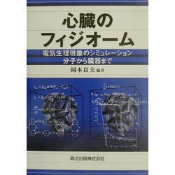 心臓のフィジオーム―電気生理現象のシミュレーション 分子から臓器まで [単行本]