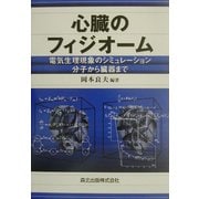 心臓のフィジオーム―電気生理現象のシミュレーション 分子から臓器まで [単行本]