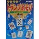 ワクワク トランプあそび―ゲームと手品 [単行本]