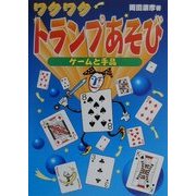 ワクワク トランプあそび―ゲームと手品 [単行本]